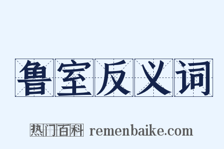 鲁室反义词是什么意思的图片